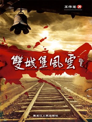 cover image of 双城堡风云 (The Storm of Shuangchengpu)